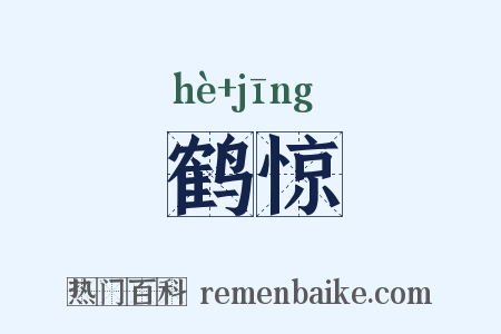 鹤惊是什么意思的图片